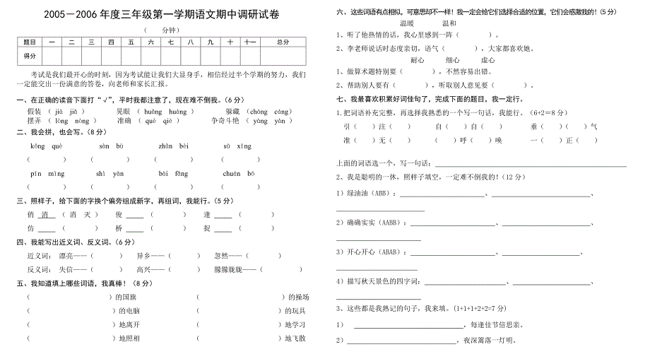 2005-2006年度第一学期三年级语文期中调研试卷_第1页