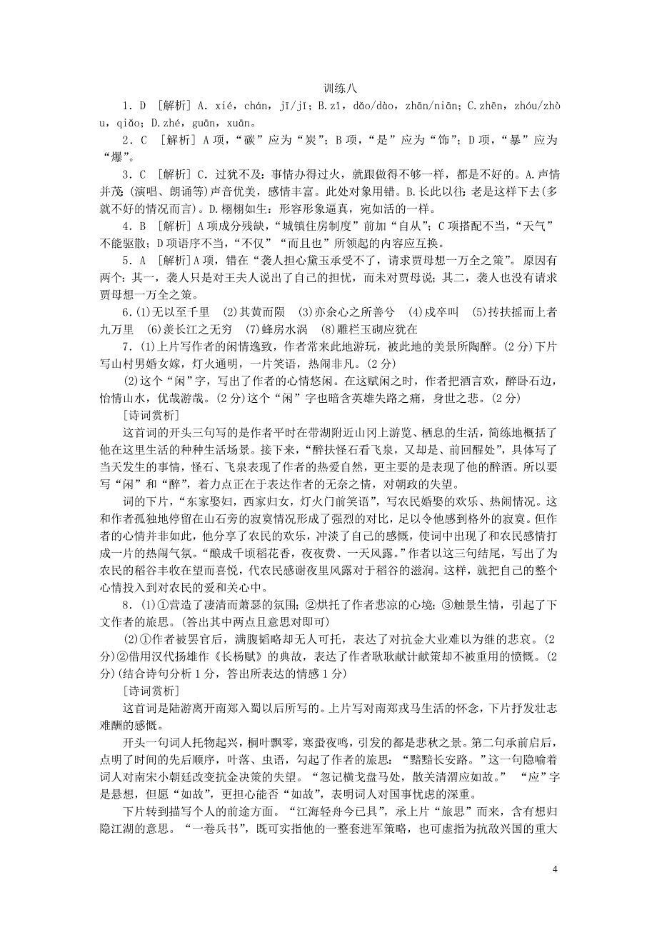 (湖北专用)(新课标)2014届高三语文二轮专题复习训练8语文基础知识诗歌鉴赏_第4页