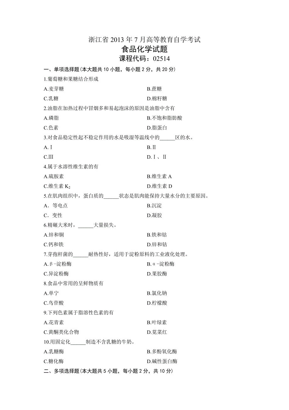 02514食品化学浙江省2013年7月自考试题_第1页