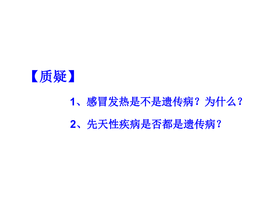 人类遗传病(适合理科生)新人教版_第2页