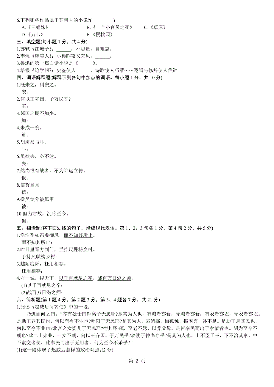 2011年1月全国高等教育自学考试大学语文试题_第2页