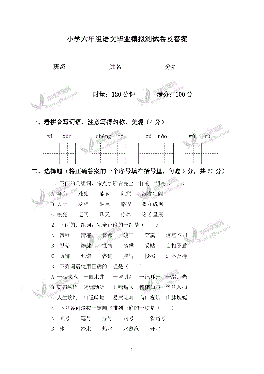 小学六年级语文毕业模拟测试卷及答案 (2)_第1页