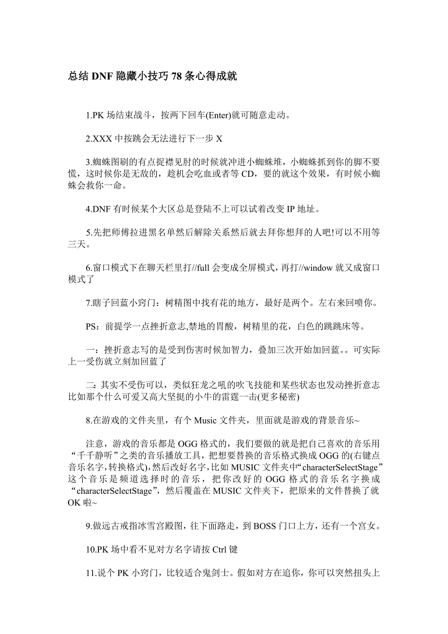 总结DNF的78条隐藏小技巧_第1页