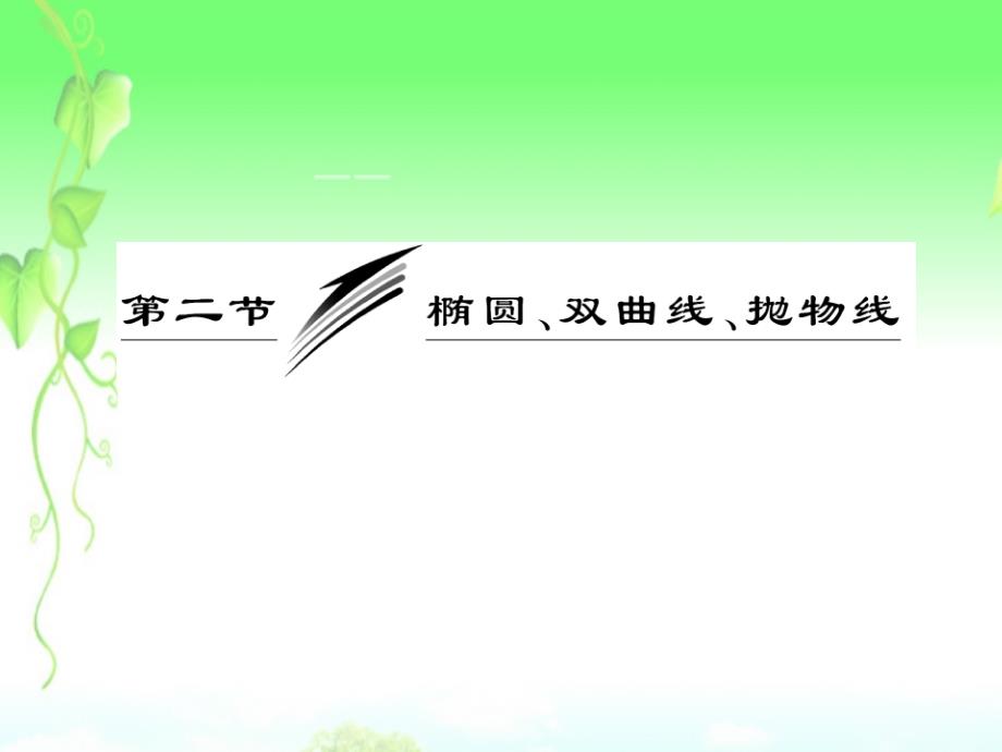 【三维设计】2013年高考数学二轮复习 第一阶段 专题五 第二节 椭圆、双曲线、抛物线课件 理_第4页