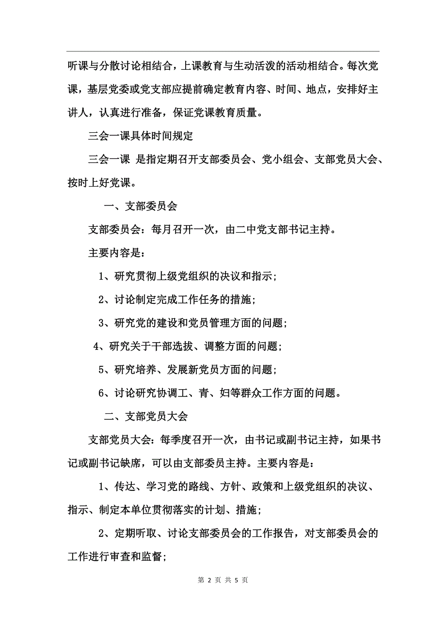 三会一课时间规定_第2页