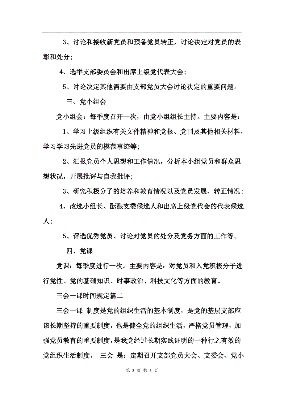 三会一课时间规定_第3页