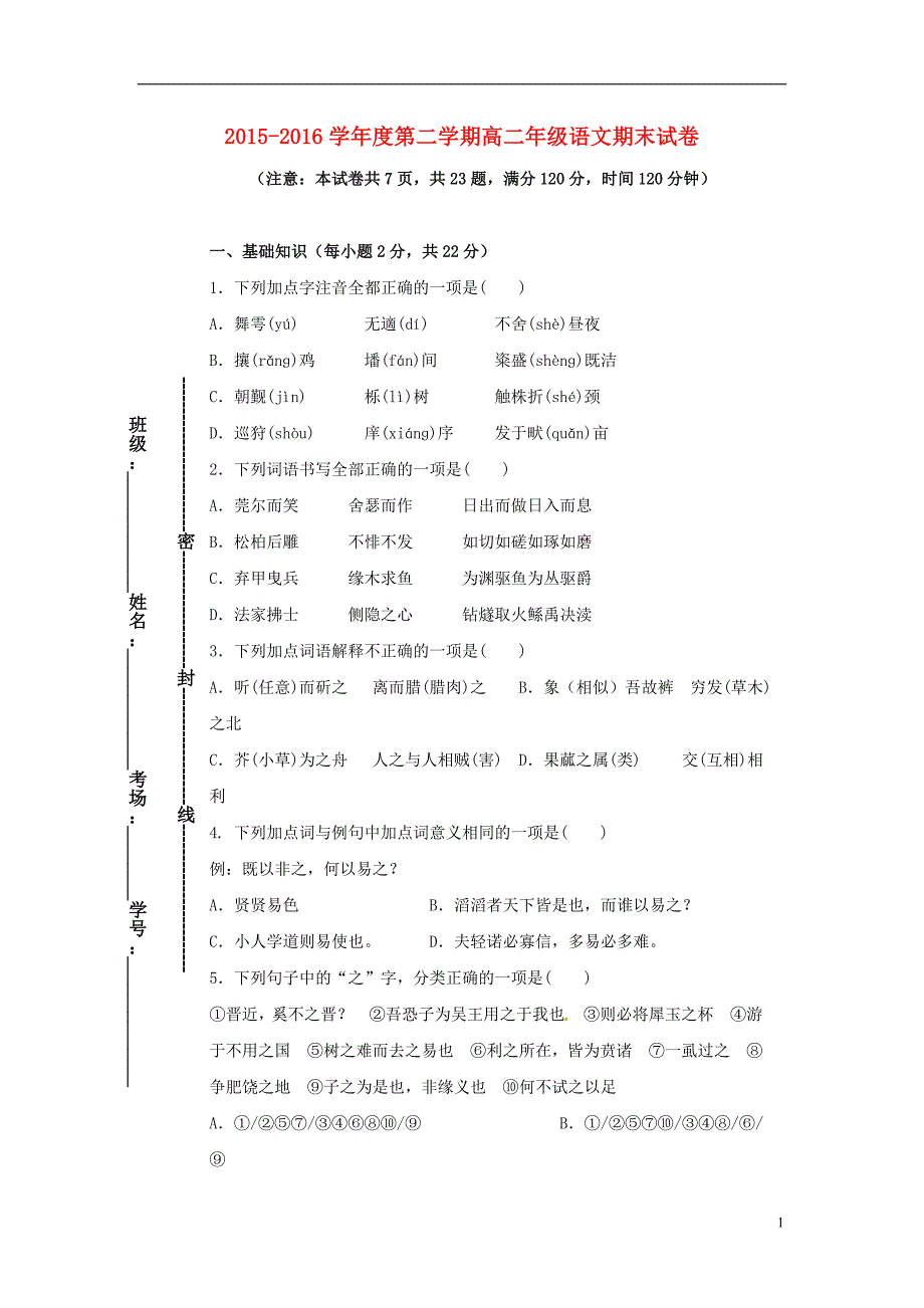 陕西省2015-2016学年高二语文下学期期末考试试题_第1页