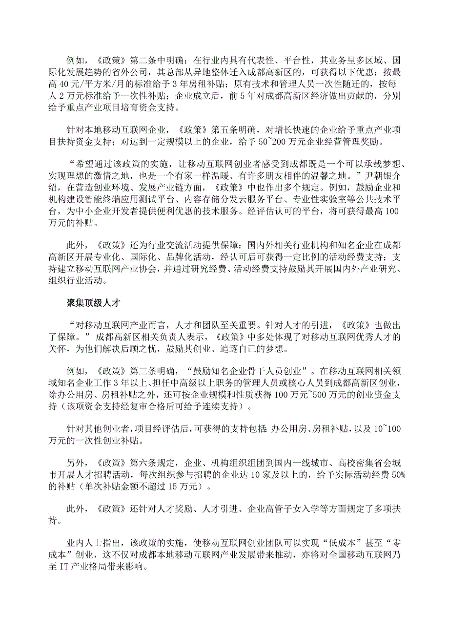 成都高新区出台十大政策支持移动互联网创业_第2页