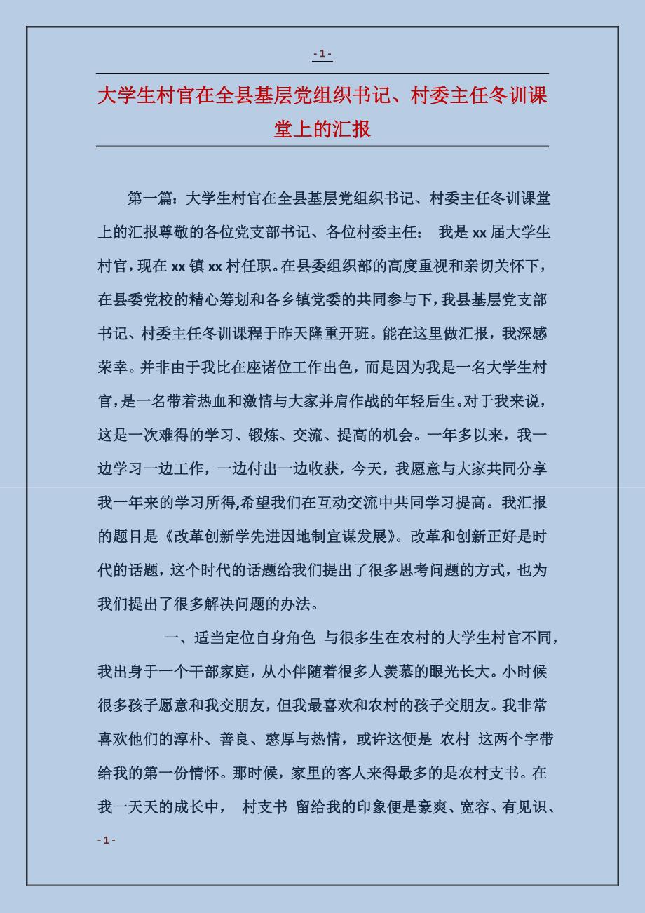 大学生村官在全县基层党组织书记、村委主任冬训课堂上的汇报_第1页