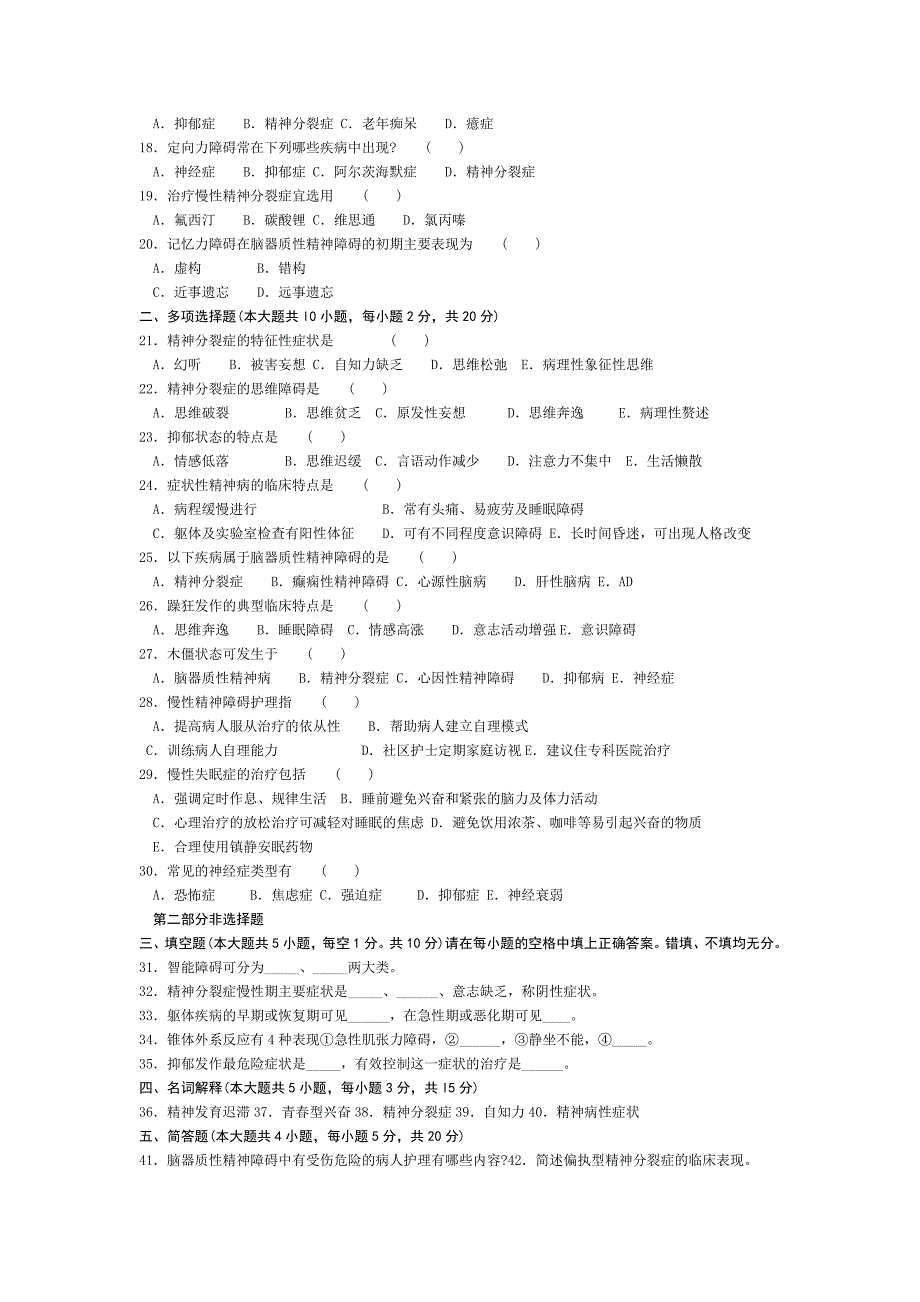 2004年10月自学考试精神障碍护理学试卷_第2页