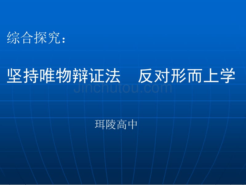 综合探究坚持唯物辩证法反对形而上学_第1页