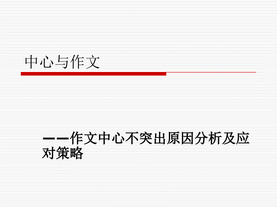 作文中心不突出原因分析及应对策略_第1页