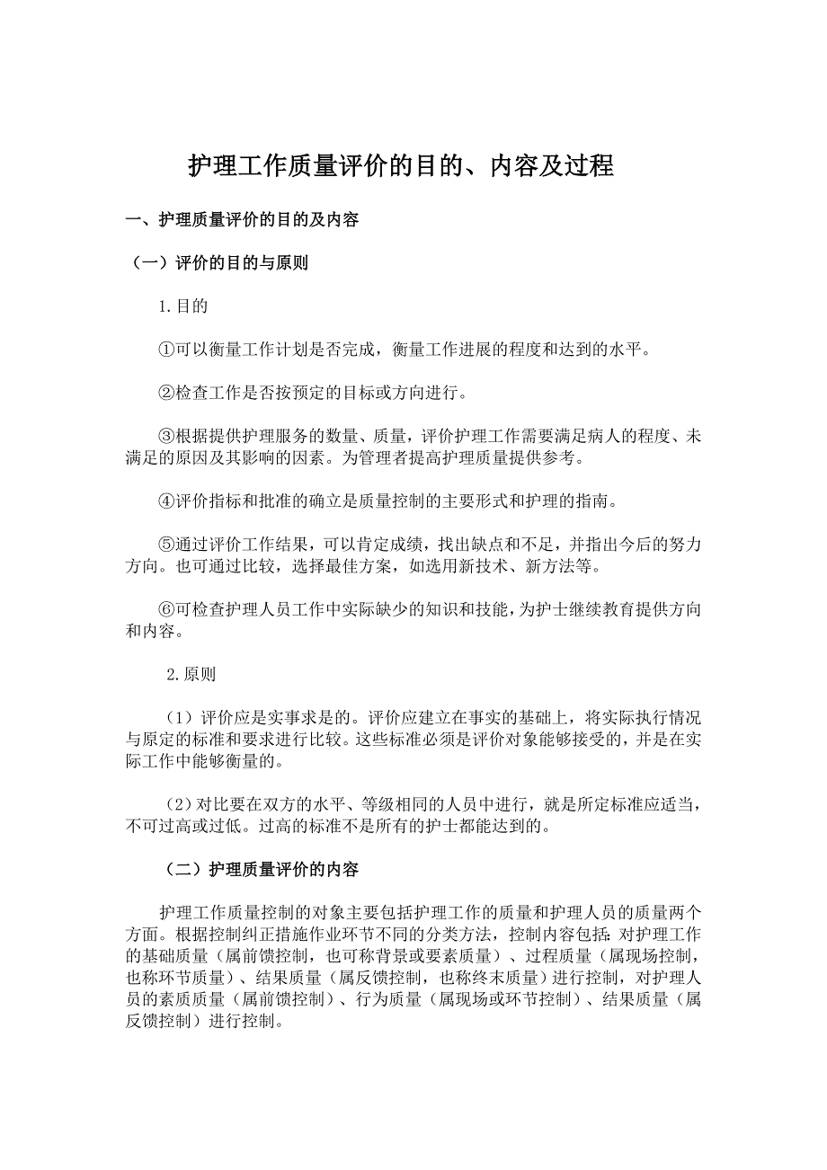 护理工作质量评价的目的、内容及过程_第1页