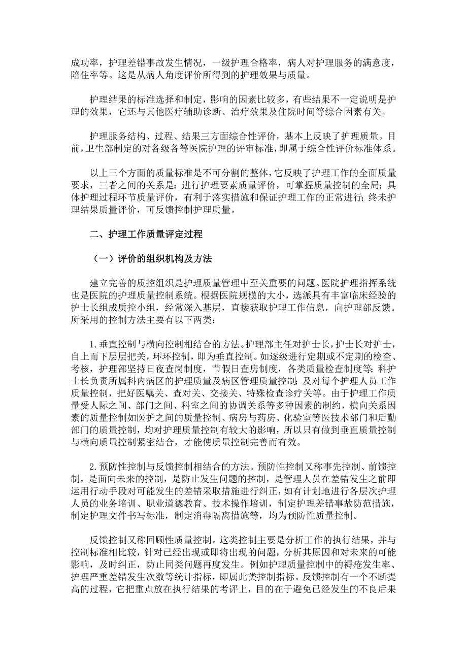 护理工作质量评价的目的、内容及过程_第4页