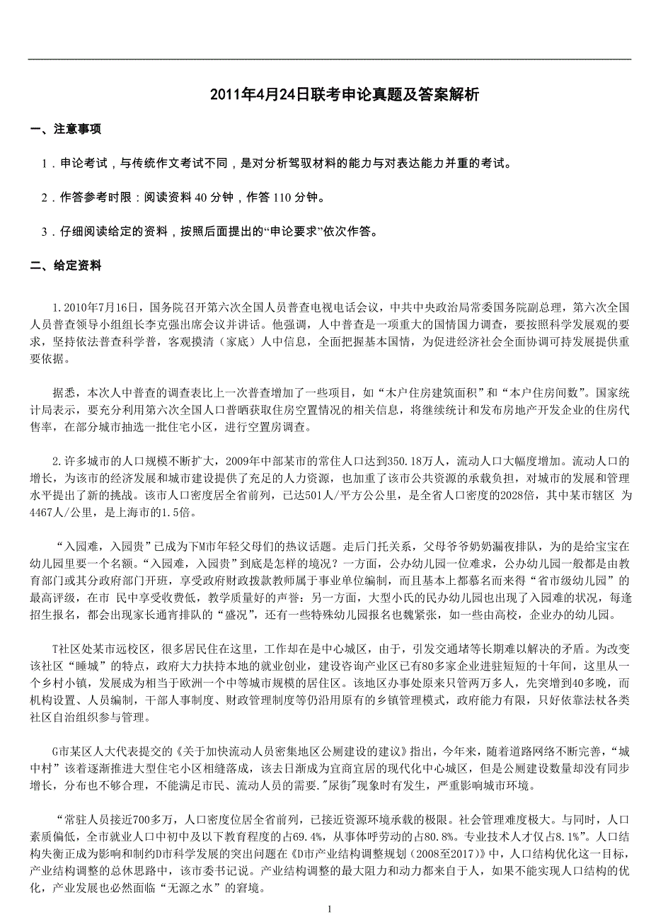 2011年4月24日联考申论测真题与答案解析(山东)_第1页