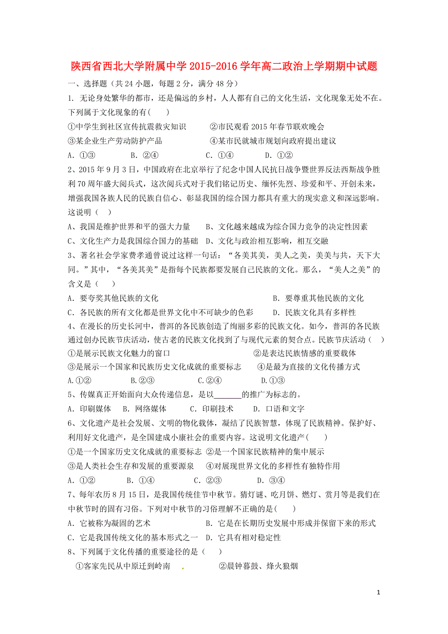 陕西省2015-2016学年高二政治上学期期中试题_第1页