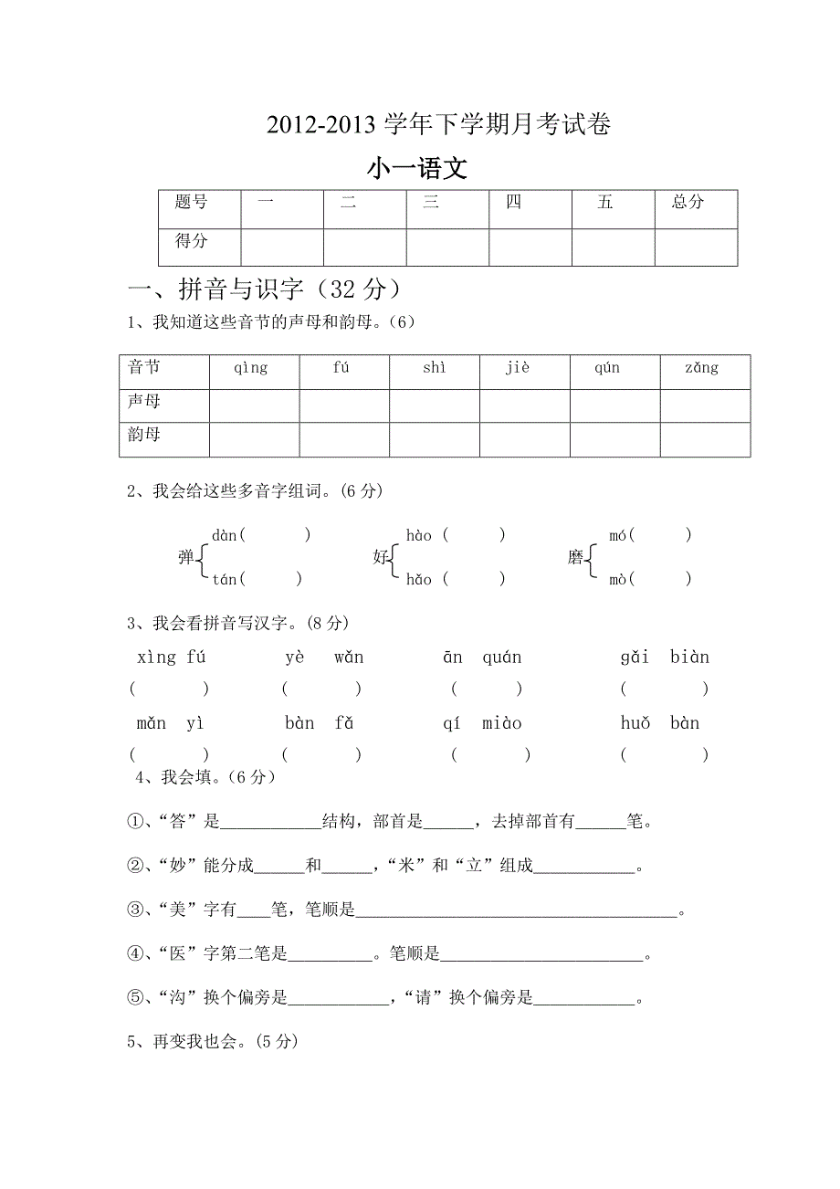 小学一年级语文下学期月考试卷_第1页