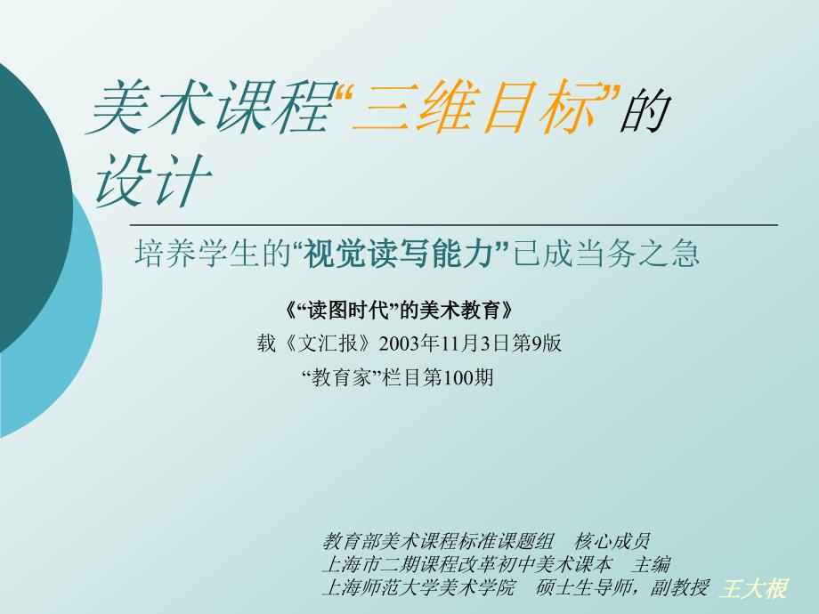美术课程三维目标的设计_第1页