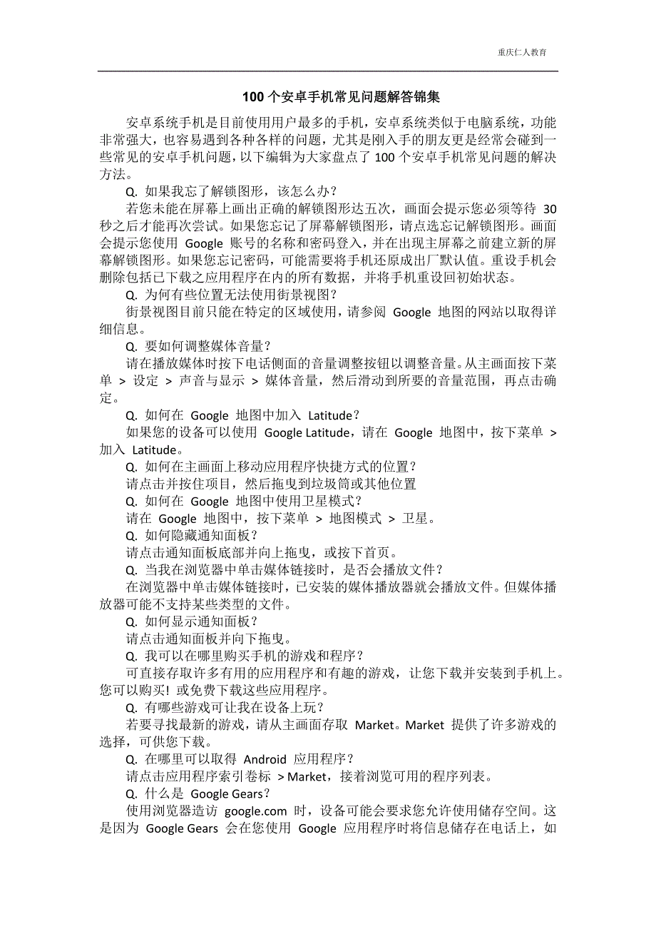 100个安卓手机常见问题解答锦集_第1页