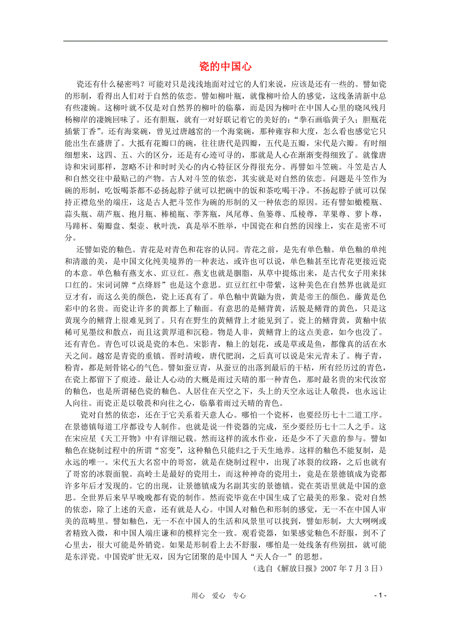 2012届高考语文现代文阅读(实用类)瓷的中国心精练_第1页