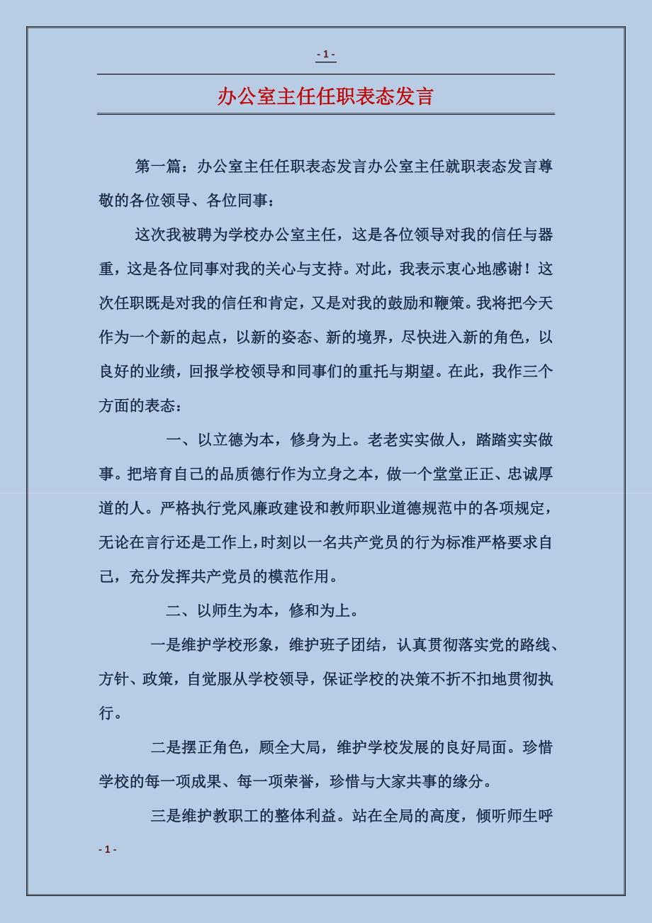 办公室主任任职表态发言_第1页