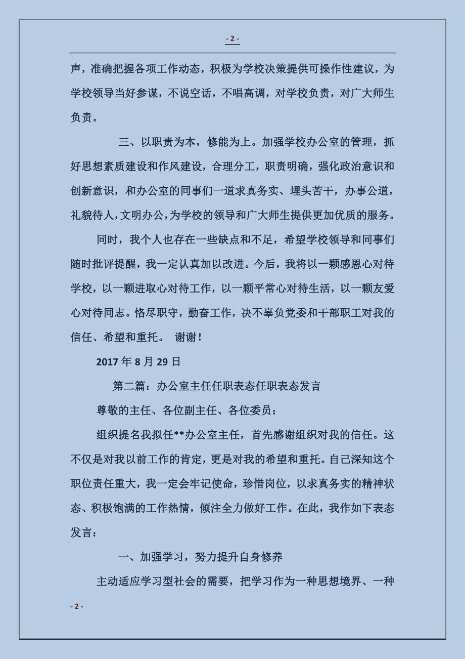 办公室主任任职表态发言_第2页