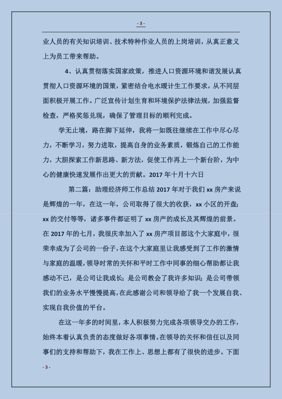 助理经济师业务技术工作总结_第3页