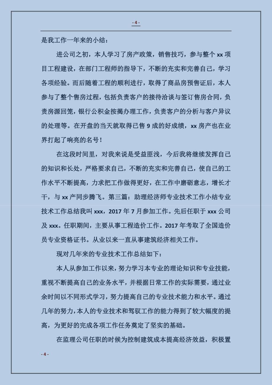 助理经济师业务技术工作总结_第4页