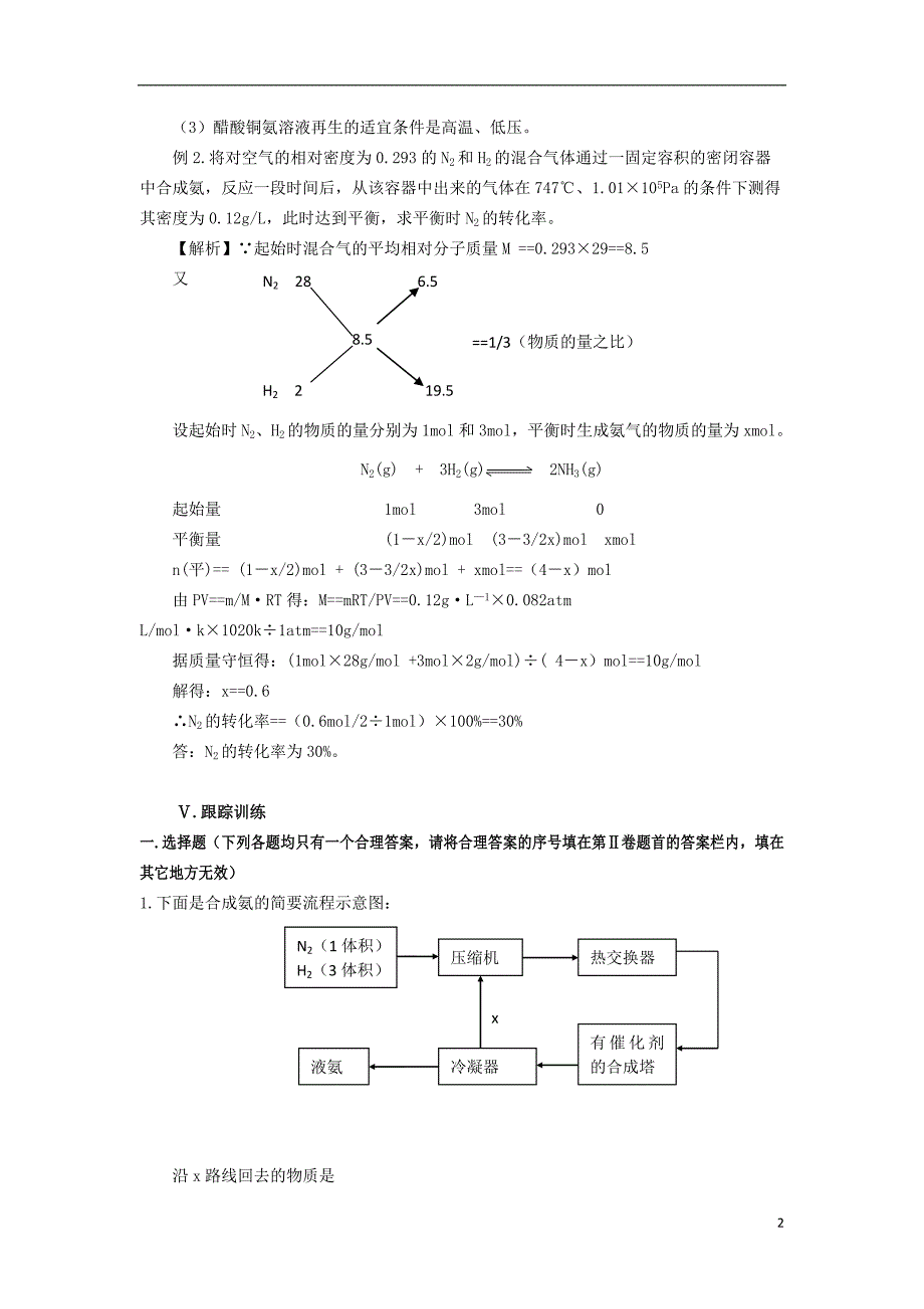 高三化学一轮复习 知识点系列大全（二）考点十九 反应速率与限度理论在化工生产上的应用_第2页