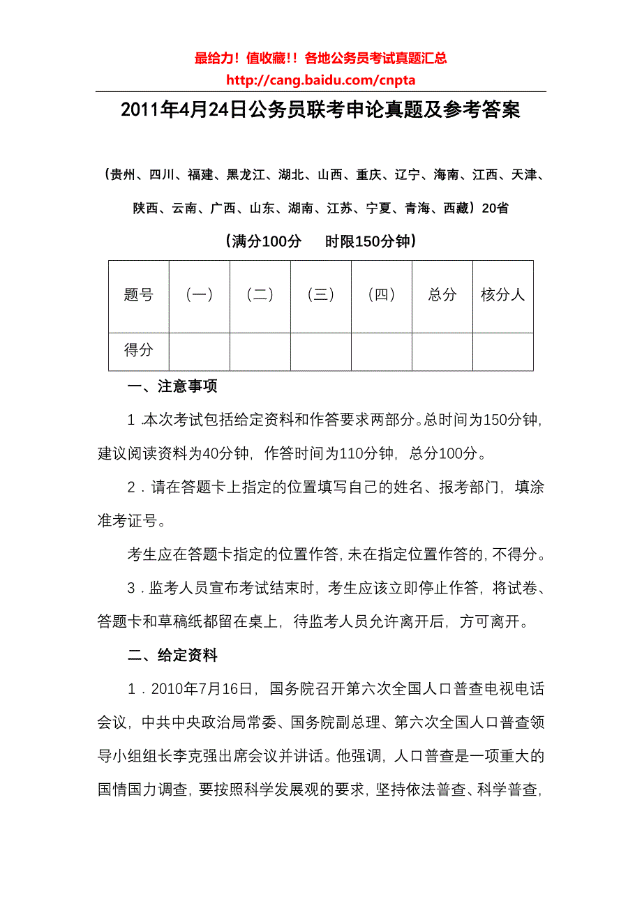 2011年公务员联考申论真题及答案解析_第1页