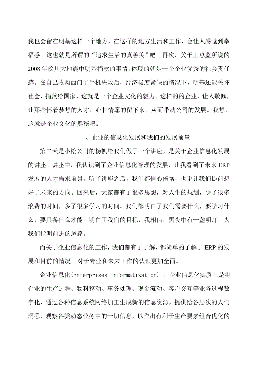 河海大学管信专业认识实习心得_第3页