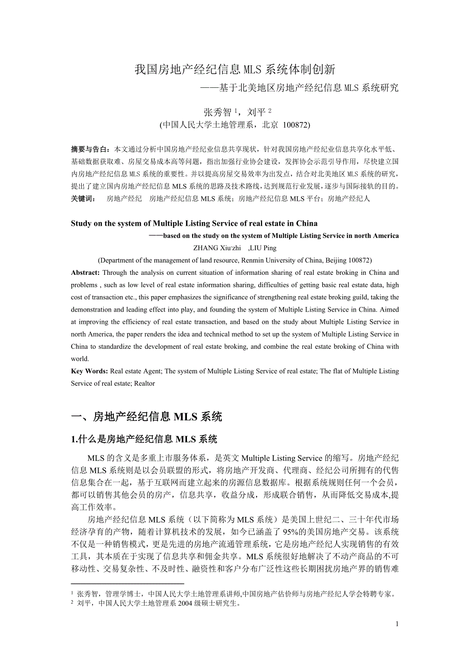 我国房地产经纪信息MLS系统体制创新_第1页