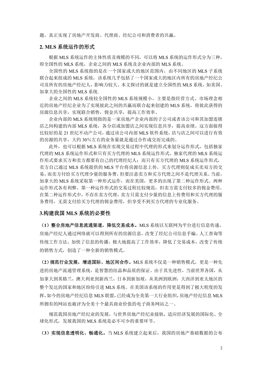 我国房地产经纪信息MLS系统体制创新_第2页