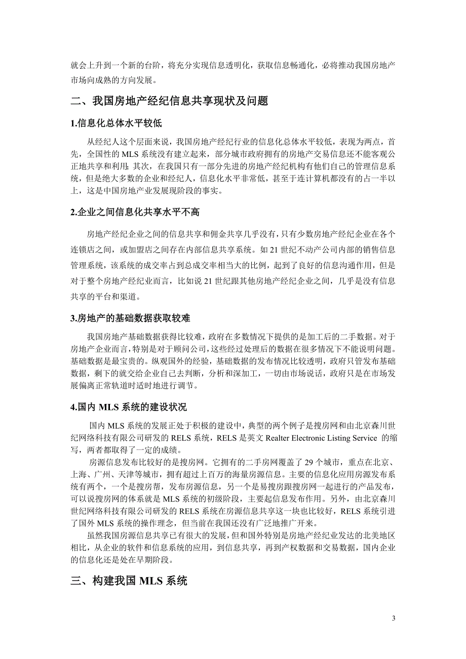 我国房地产经纪信息MLS系统体制创新_第3页