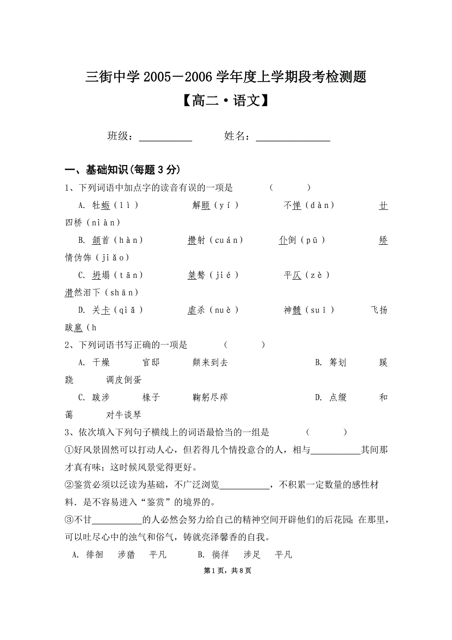 2005-2006学年度上学期三街中学高二语文上学期段考检测题_第1页