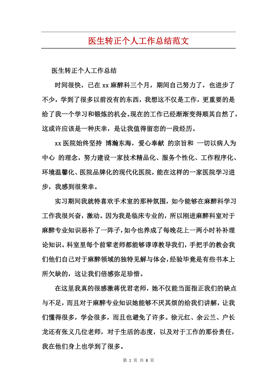 医生转正个人工作总结范文_第1页