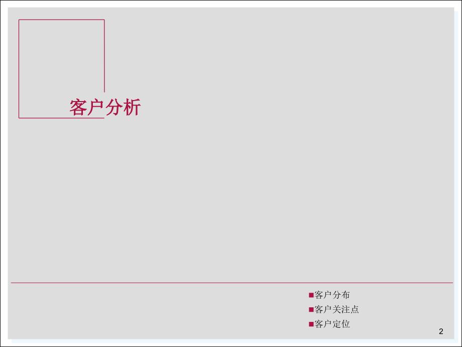 _沈阳_写字楼客户研究金楠杨影_第2页