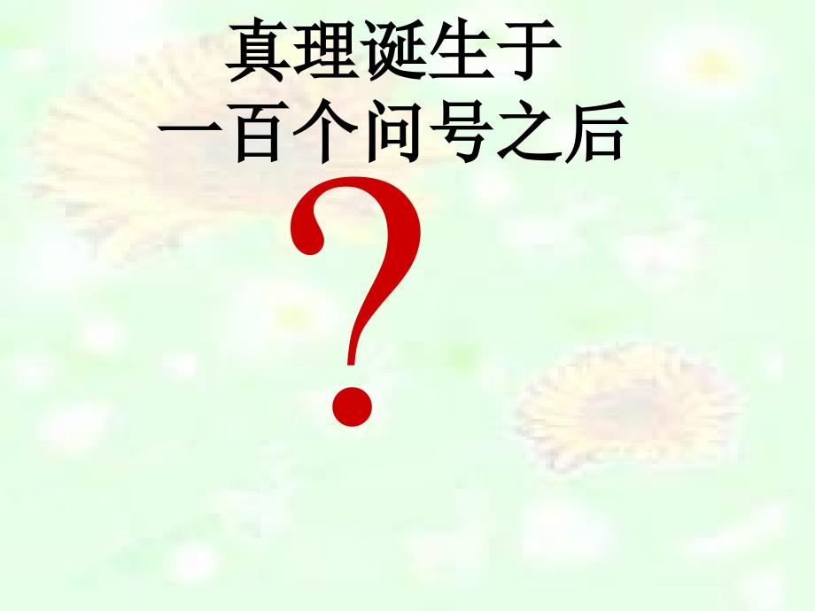 新人教版六年级语文下册《真理诞生于一百个问号之后》课件_第1页