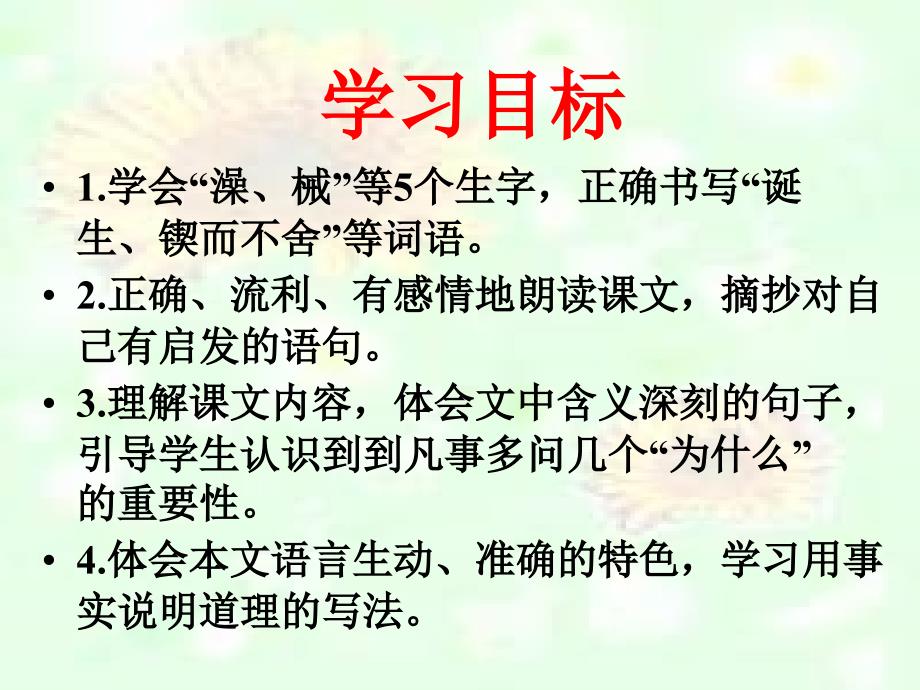 新人教版六年级语文下册《真理诞生于一百个问号之后》课件_第2页