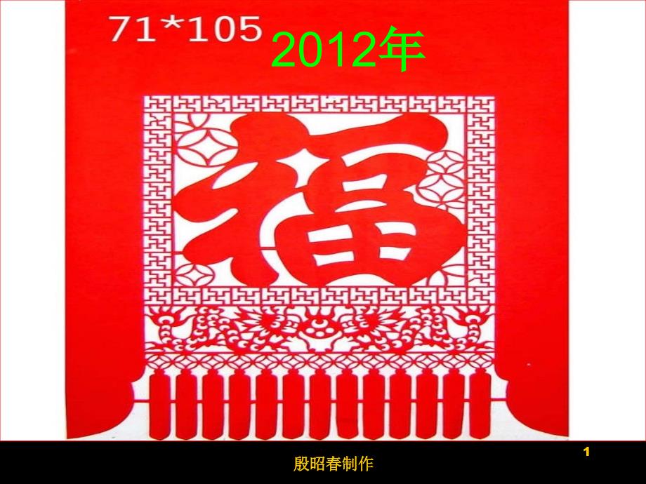 2012年安全生产开篇祝福语_第1页