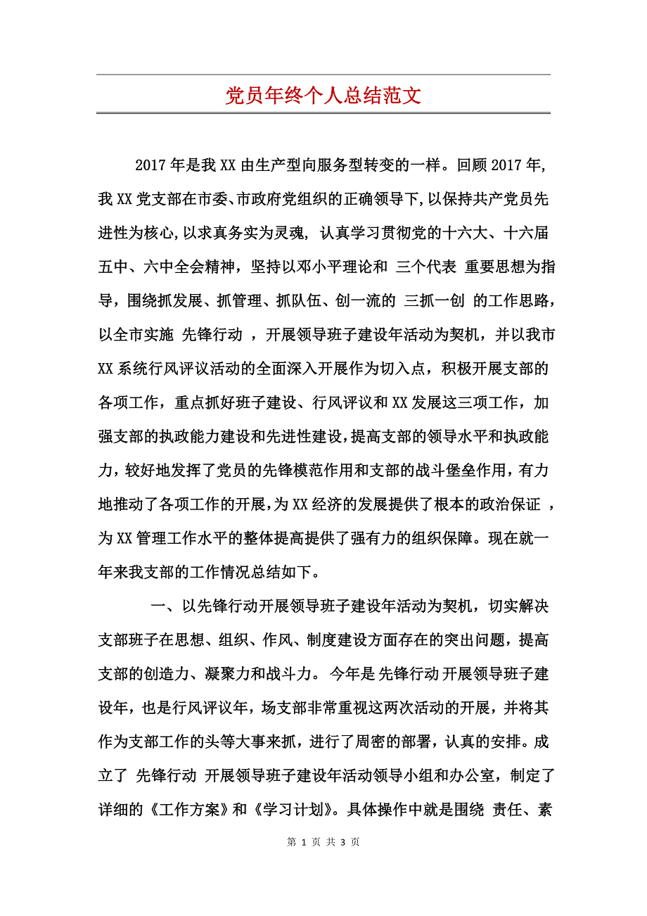 党员年终个人总结范文_第1页