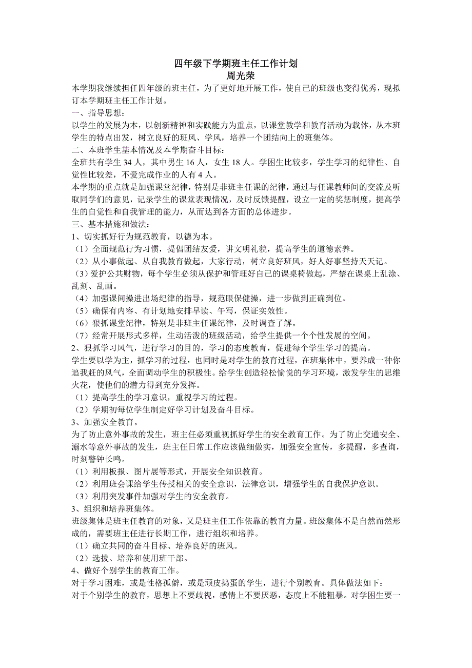 四2年级下学期班主任工作计划_第1页