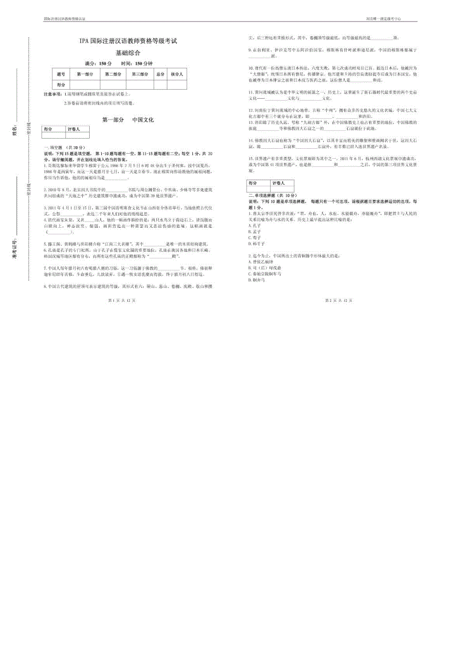 IPA国际注册汉语教师资格认证考试中国文化,对外汉语教_第1页