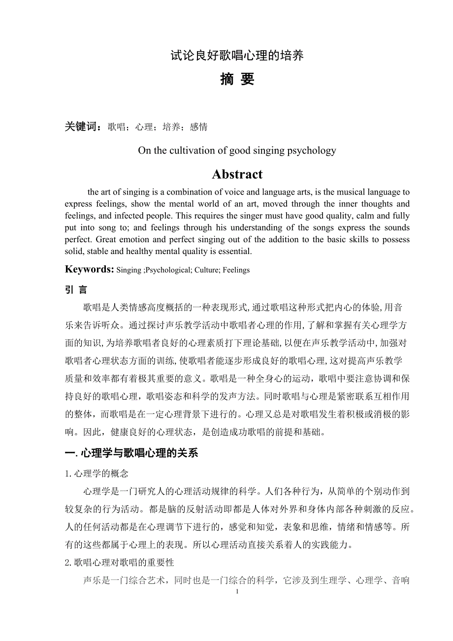 浅谈良好歌唱心理的培养论文文2_第1页