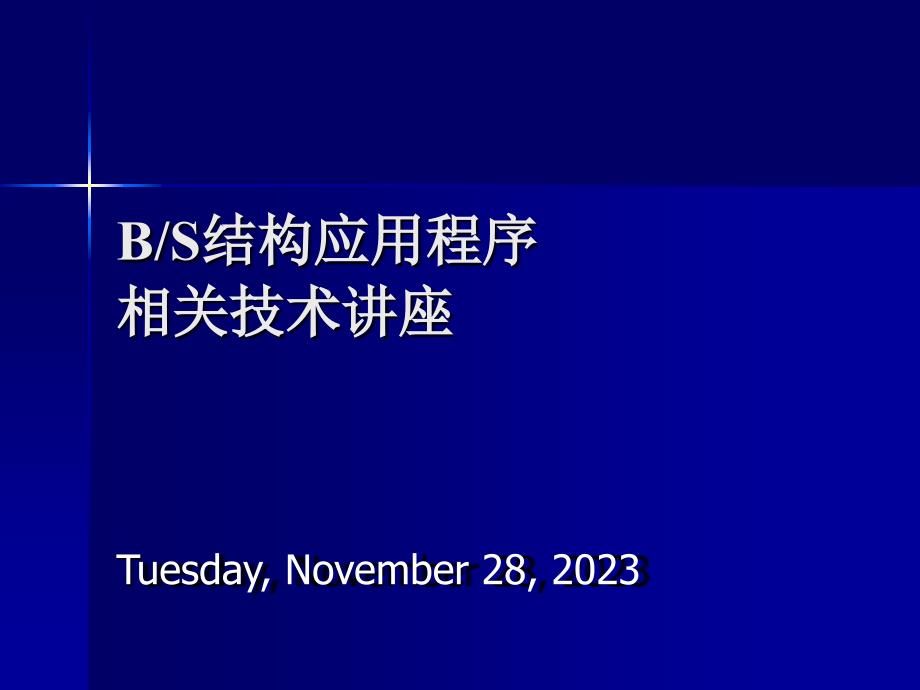 BS结构应用程序相关技术讲座_第1页