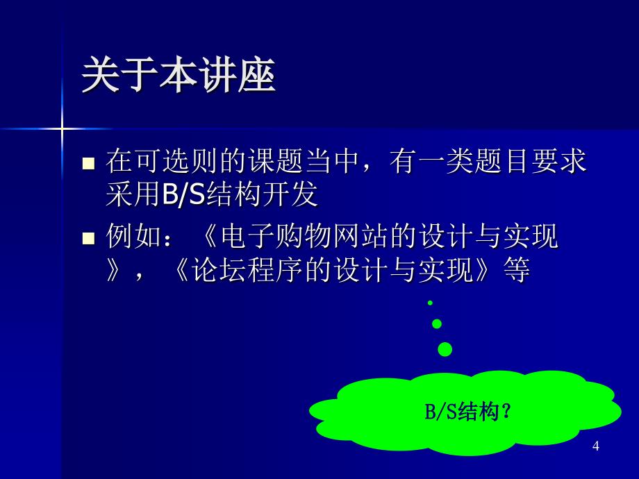 BS结构应用程序相关技术讲座_第4页