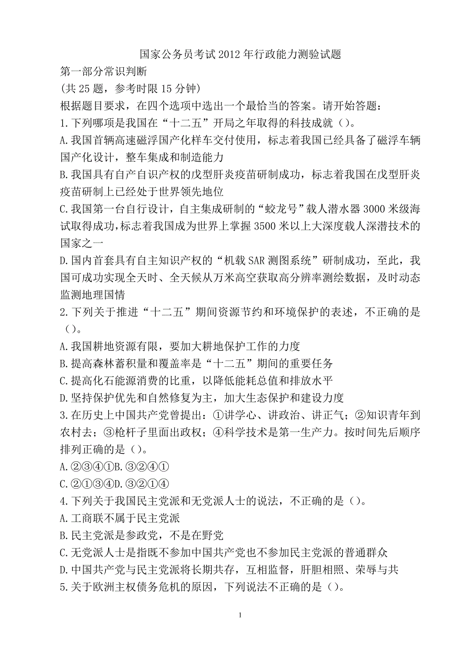 国家公务员考试2012年行政能力测验试题几解析 (2)_第1页