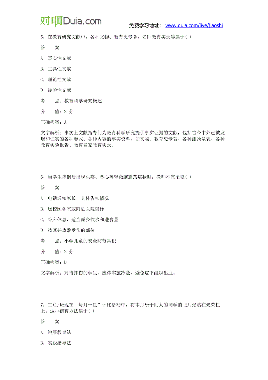 对啊网2014年上半年《小学教育教学知识与能力》真题_第3页