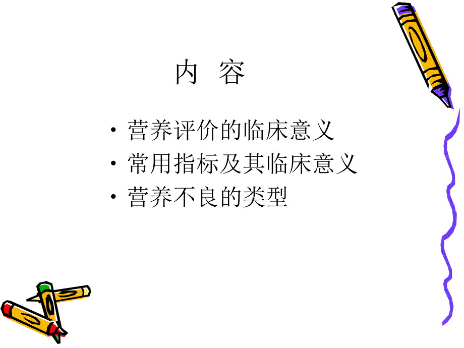 3住院病人的营养评价方法和意义_第2页