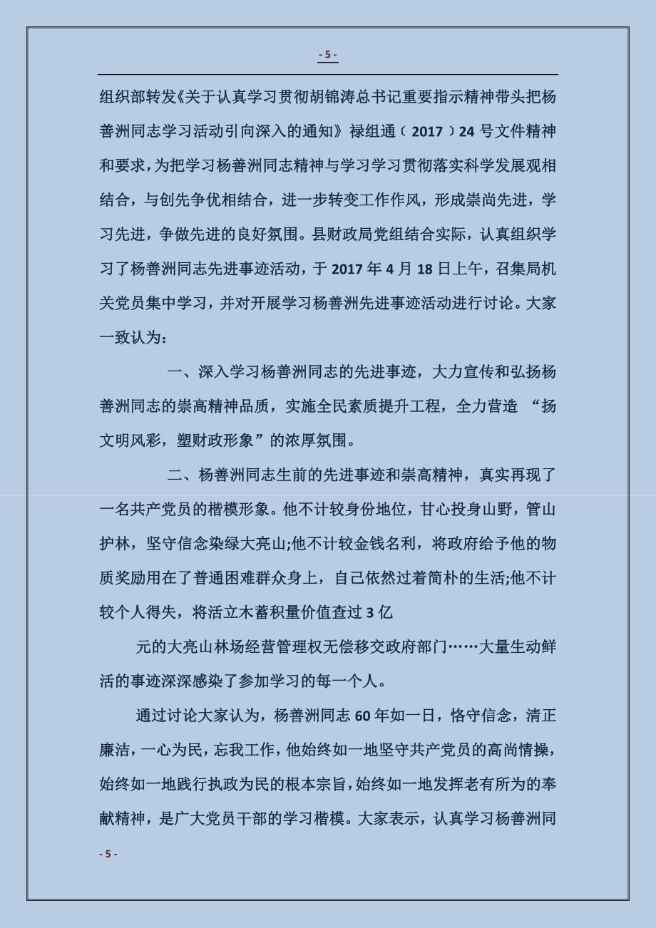 学校党支部学习杨善洲事迹情况汇报_第5页